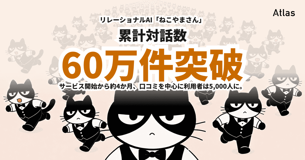 リレーショナルAI「ねこやまさん」、公開4か月で累計対話数60万件を突破